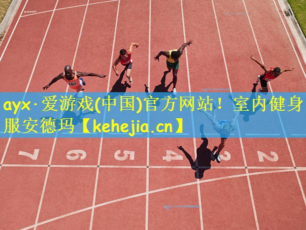 ayx·爱游戏(中国)官方网站!室内健身服安德玛