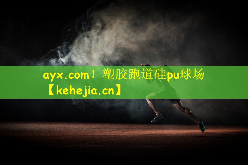 ayx.com!塑胶跑道硅pu球场