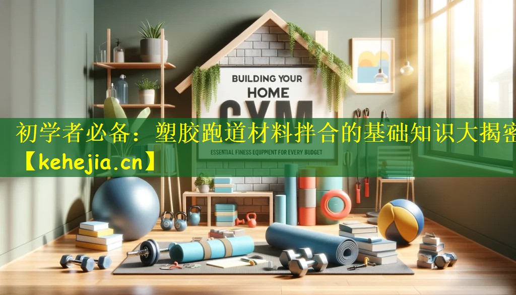 初学者必备:塑胶跑道材料拌合的基础知识大揭密