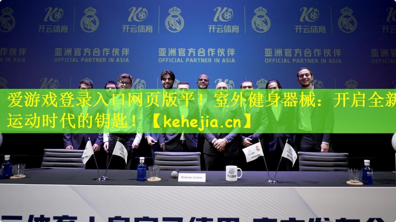 爱游戏登录入口网页版平!室外健身器械:开启全新运动时代的钥匙!
