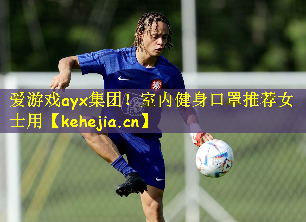 爱游戏ayx集团!室内健身口罩推荐女士用