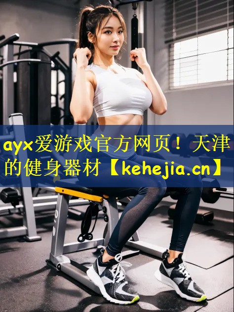 ayx爱游戏官方网页!天津的健身器材