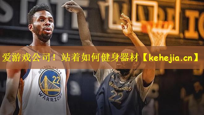 爱游戏公司!站着如何健身器材