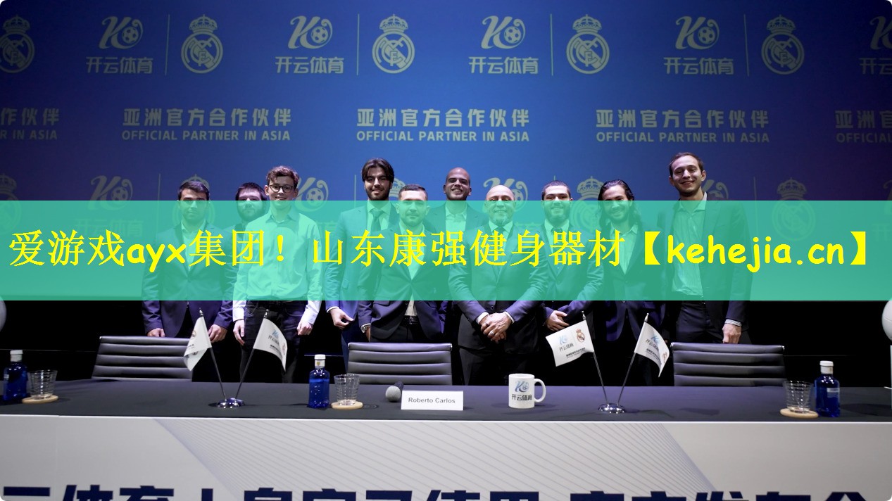 爱游戏ayx集团!山东康强健身器材