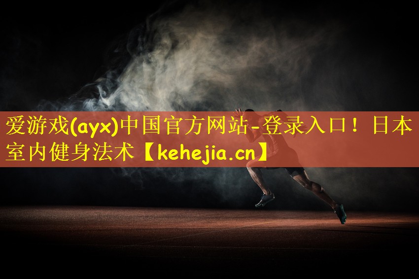 爱游戏(ayx)中国官方网站-登录入口!日本室内健身法术