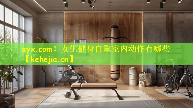 ayx.com!女生健身自重室内动作有哪些