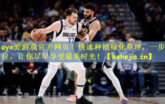 ayx爱游戏官方网页!快速种植绿化草坪,一步到位,让你尽早享受最美时光!