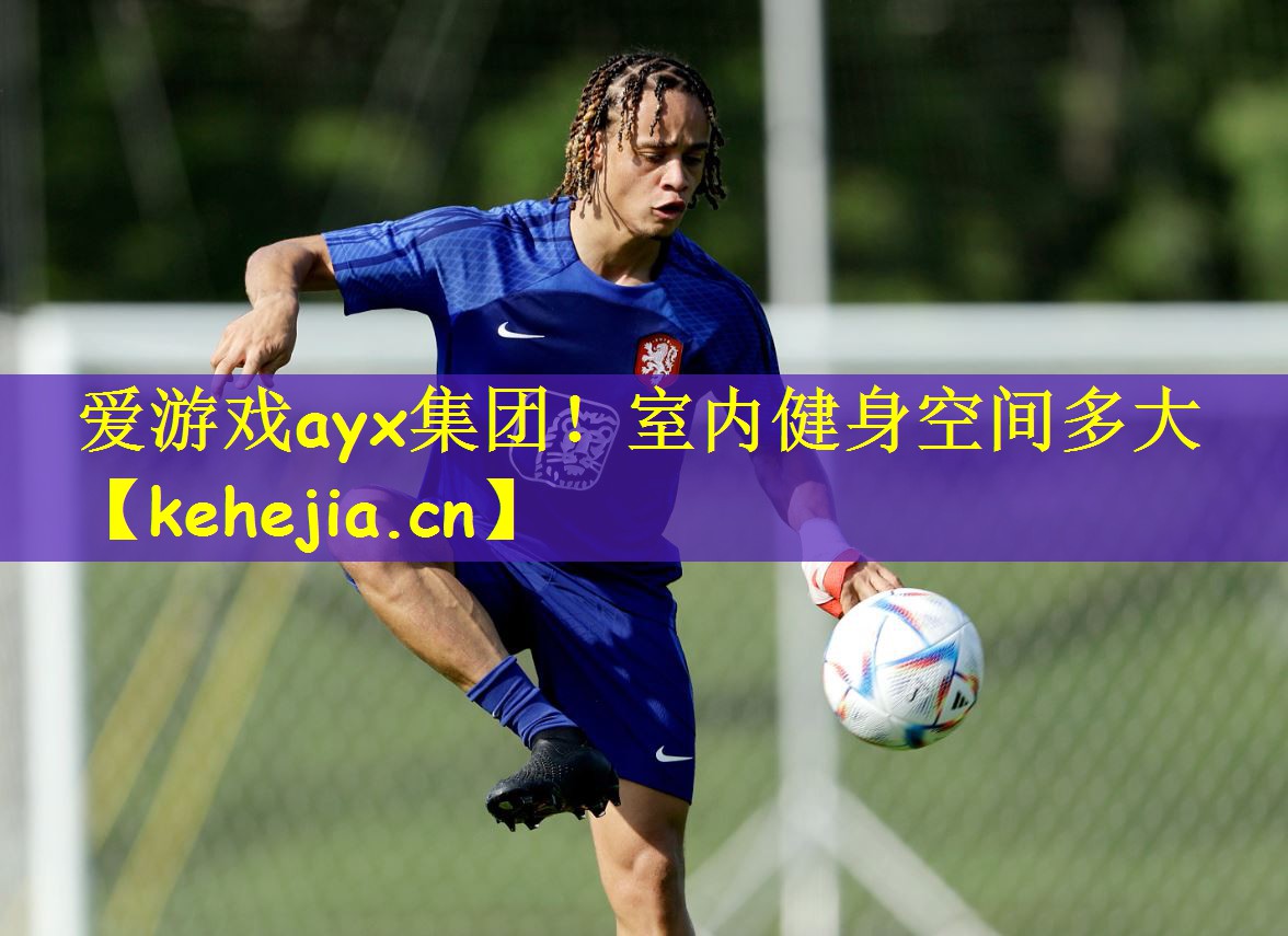 爱游戏ayx集团!室内健身空间多大