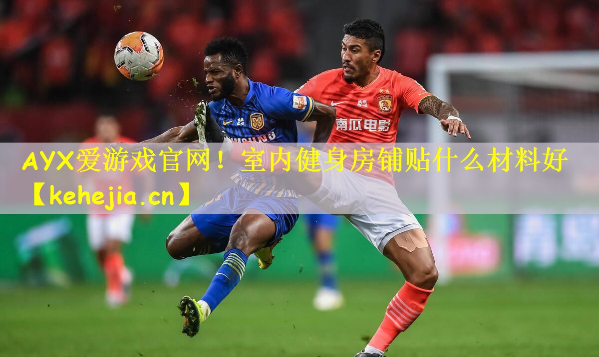 AYX爱游戏官网!室内健身房铺贴什么材料好