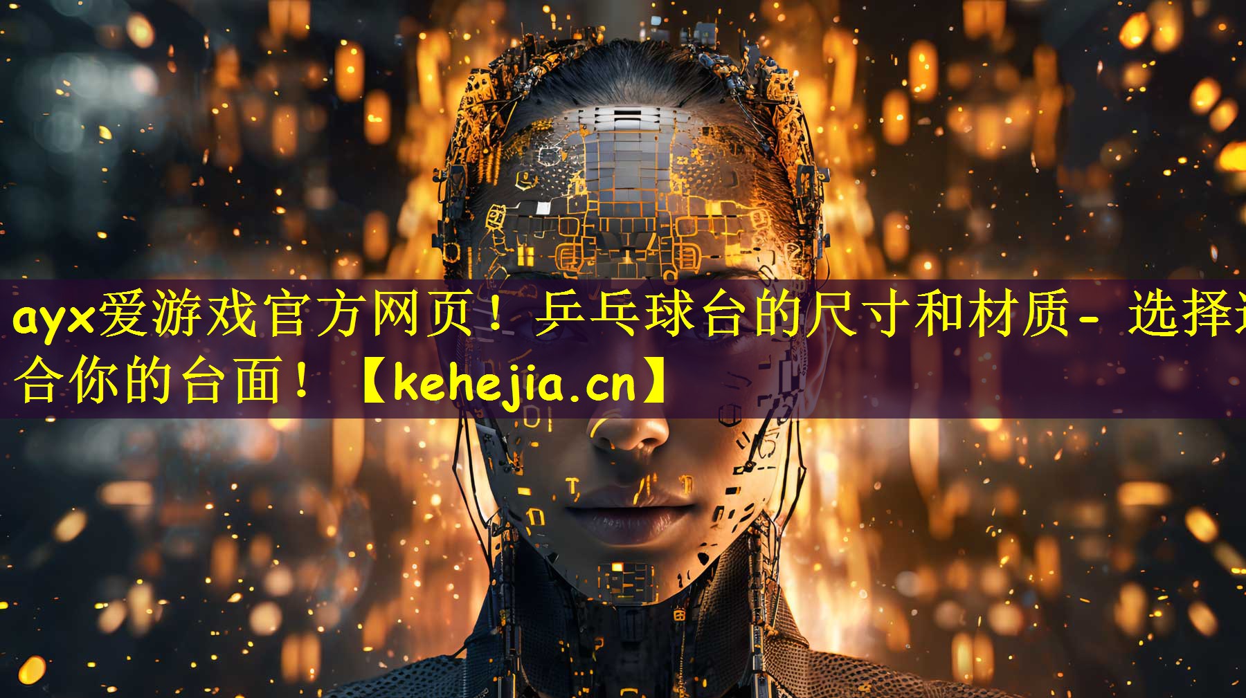 ayx爱游戏官方网页!乒乓球台的尺寸和材质- 选择适合你的台面!