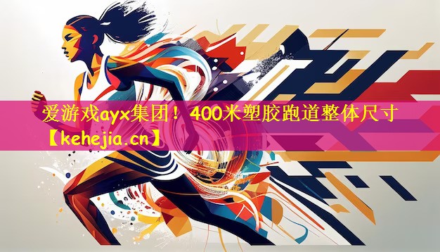 爱游戏ayx集团!400米塑胶跑道整体尺寸
