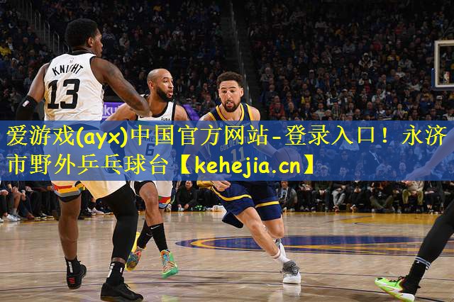 爱游戏(ayx)中国官方网站-登录入口!永济市野外乒乓球台