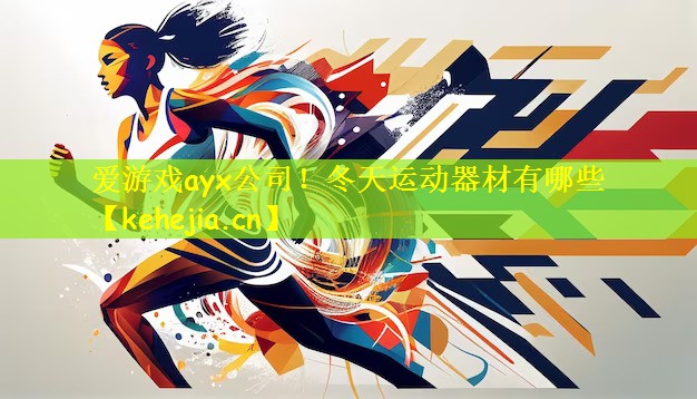 爱游戏ayx公司!冬天运动器材有哪些