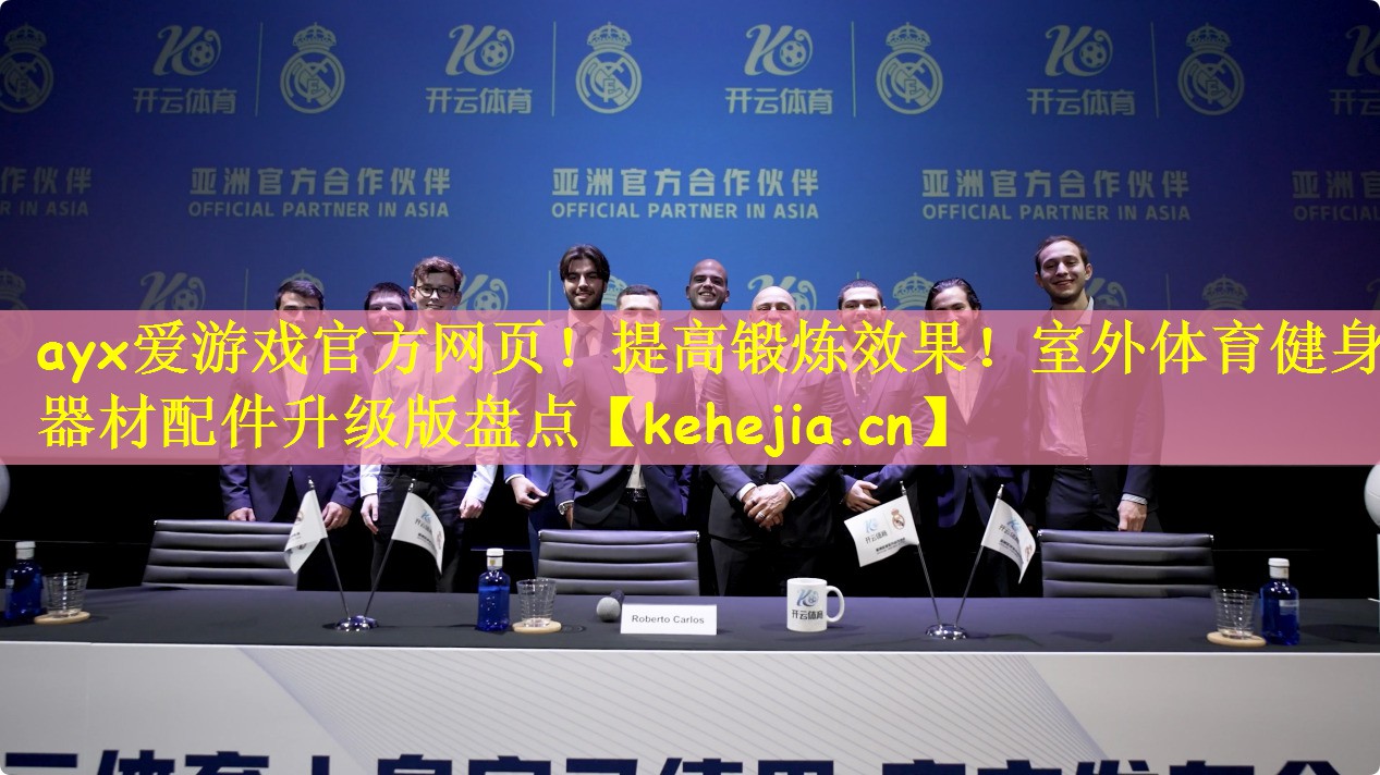 ayx爱游戏官方网页!提高锻炼效果!室外体育健身器材配件升级版盘点