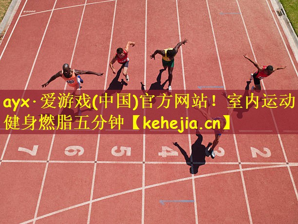 ayx·爱游戏(中国)官方网站!室内运动健身燃脂五分钟