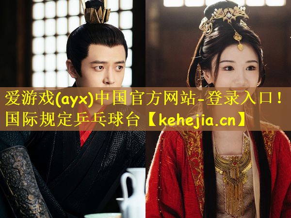 爱游戏(ayx)中国官方网站-登录入口!国际规定乒乓球台