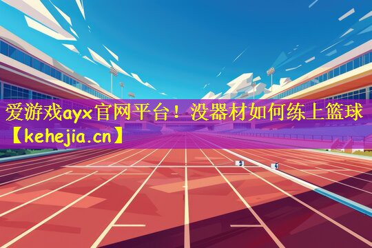 爱游戏ayx官网平台!没器材如何练上篮球