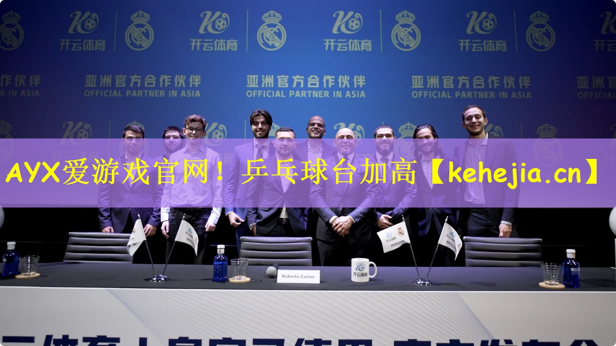 AYX爱游戏官网!乒乓球台加高