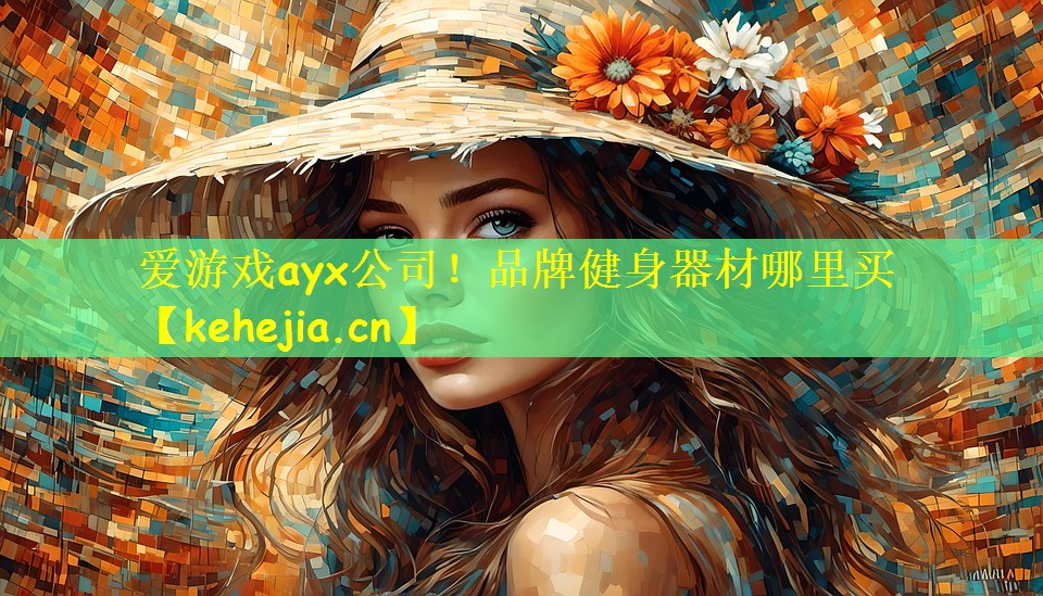 爱游戏ayx公司!品牌健身器材哪里买