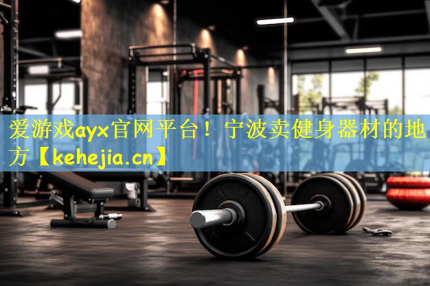 宁波卖健身器材的地方