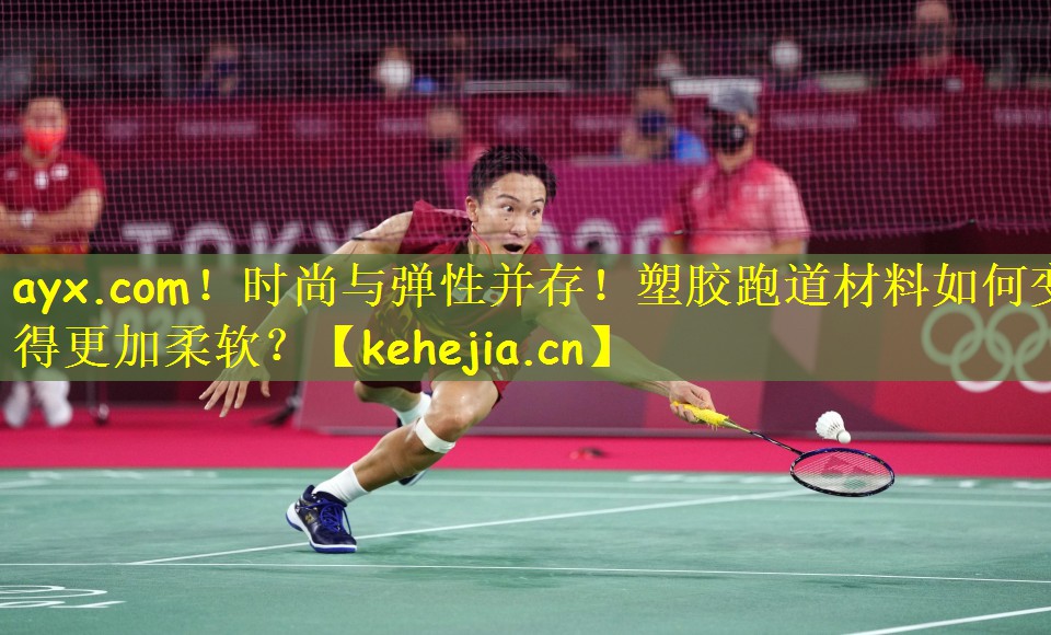 时尚与弹性并存！塑胶跑道材料如何变得更加柔软？