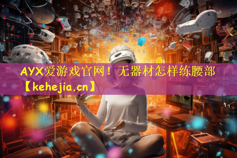 无器材怎样练腰部
