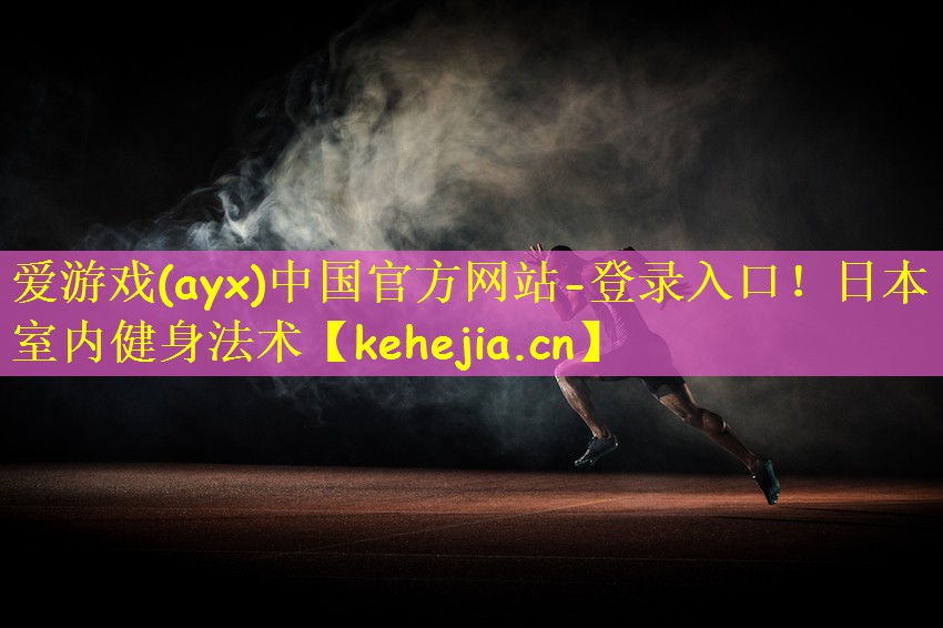 日本室内健身法术
