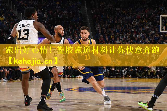 跑出好心情!塑胶跑道材料让你快意奔跑