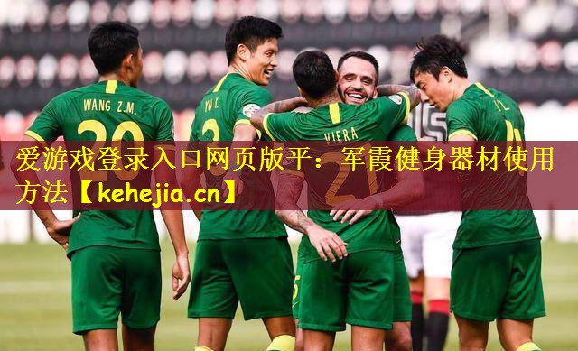 爱游戏登录入口网页版平:军霞健身器材使用方法
