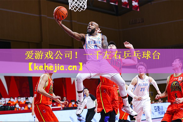 爱游戏公司!一千左右乒乓球台