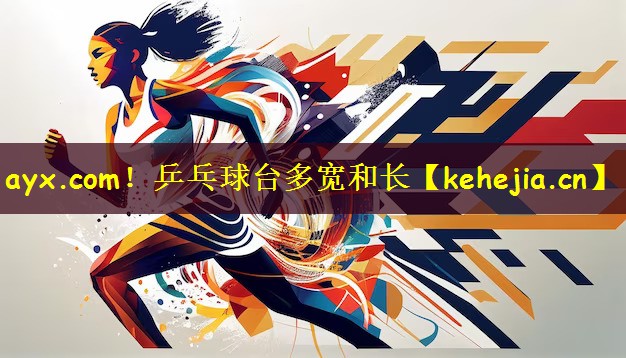 ayx.com!乒乓球台多宽和长