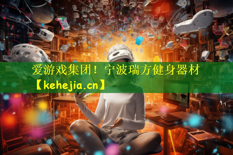 爱游戏集团!宁波瑞方健身器材