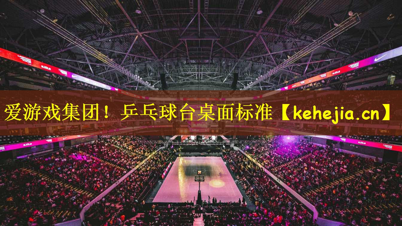 爱游戏集团!乒乓球台桌面标准