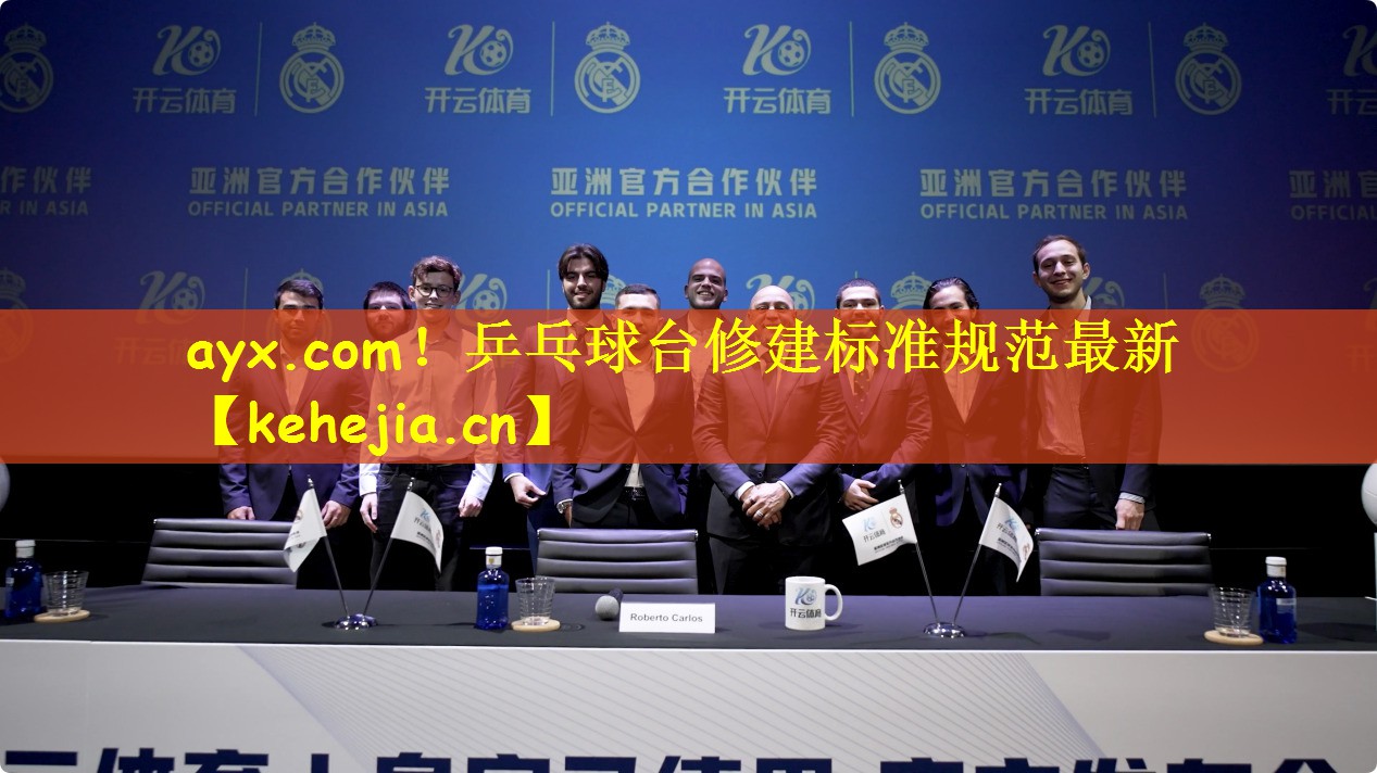 ayx.com!乒乓球台修建标准规范最新