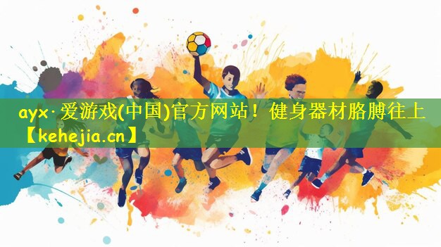 ayx·爱游戏(中国)官方网站!健身器材胳膊往上