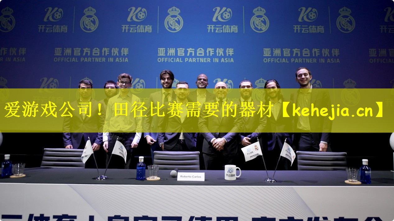 爱游戏公司!田径比赛需要的器材