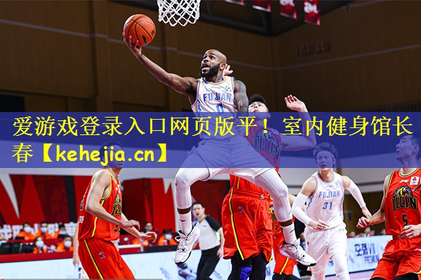 爱游戏登录入口网页版平!室内健身馆长春