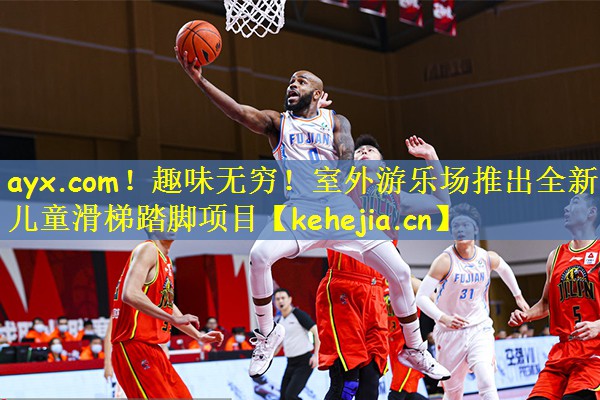ayx.com!趣味无穷!室外游乐场推出全新儿童滑梯踏脚项目