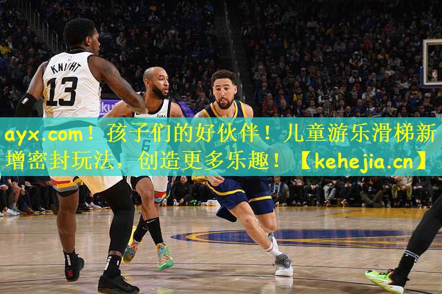 ayx.com!孩子们的好伙伴!儿童游乐滑梯新增密封玩法,创造更多乐趣!