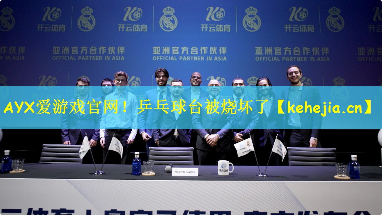 AYX爱游戏官网!乒乓球台被烧坏了