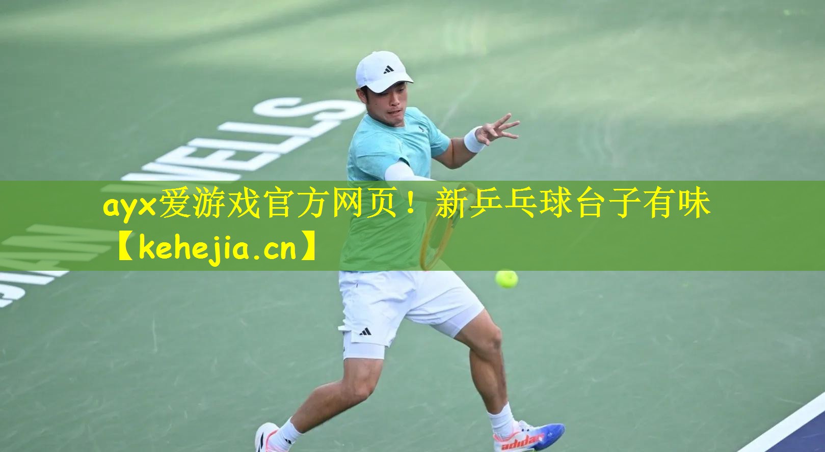 ayx爱游戏官方网页!新乒乓球台子有味