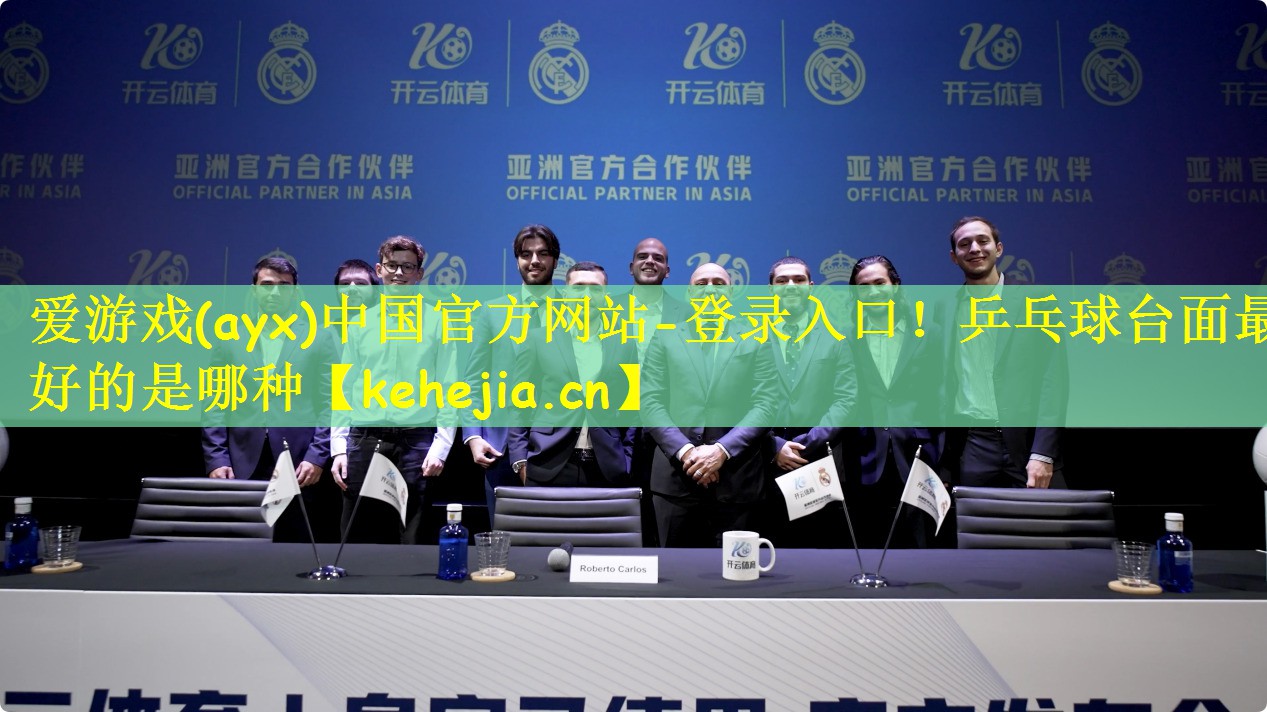 爱游戏(ayx)中国官方网站-登录入口!乒乓球台面最好的是哪种