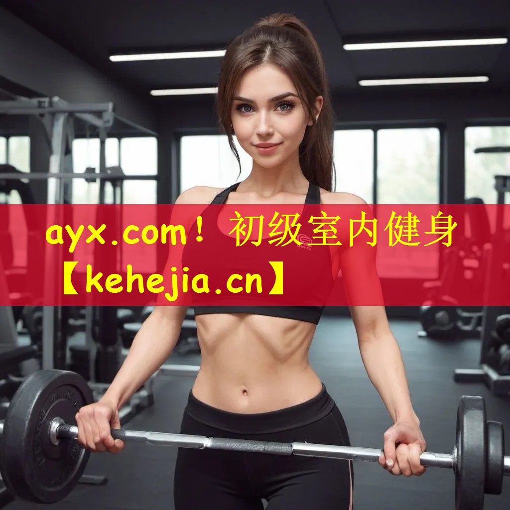 ayx.com!初级室内健身