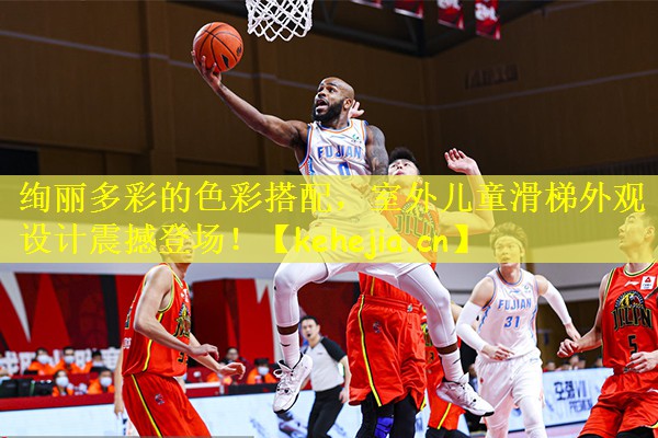 绚丽多彩的色彩搭配,室外儿童滑梯外观设计震撼登场!