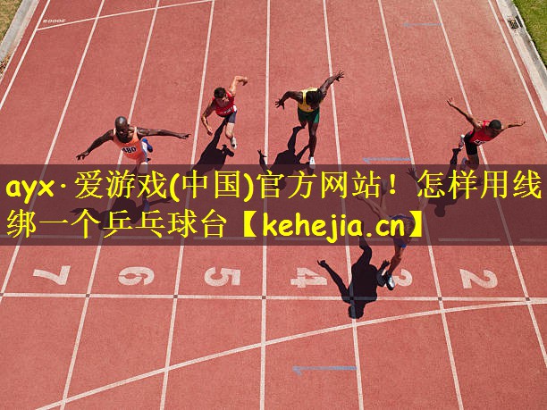 ayx·爱游戏(中国)官方网站!怎样用线绑一个乒乓球台