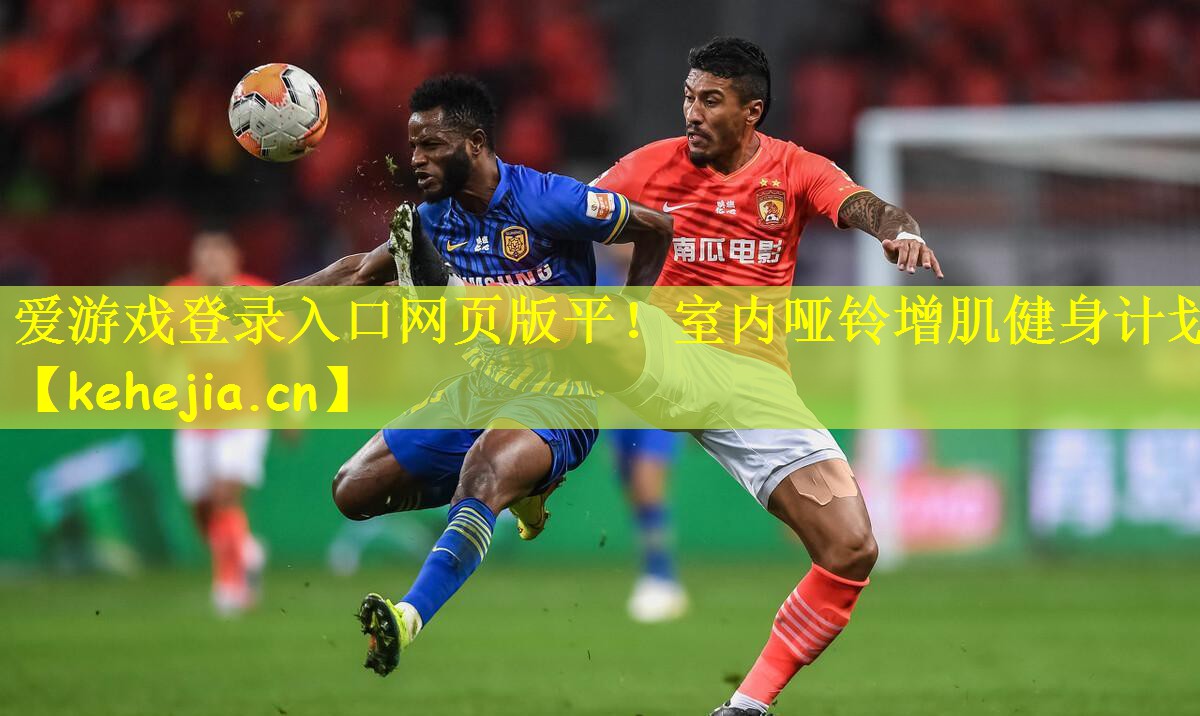 <strong>爱游戏登录入口网页版平！室内哑铃增肌健身计划</strong>