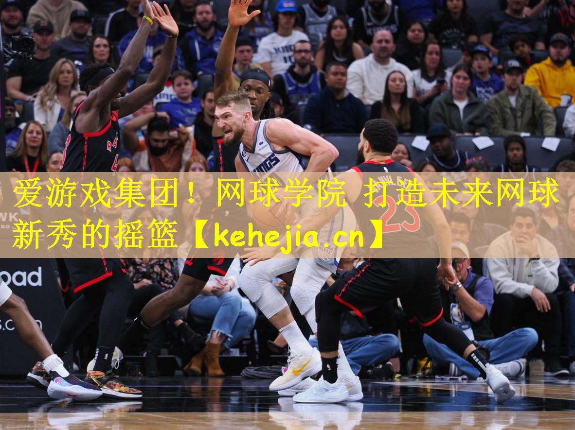 爱游戏集团！网球学院 打造未来网球新秀的摇篮