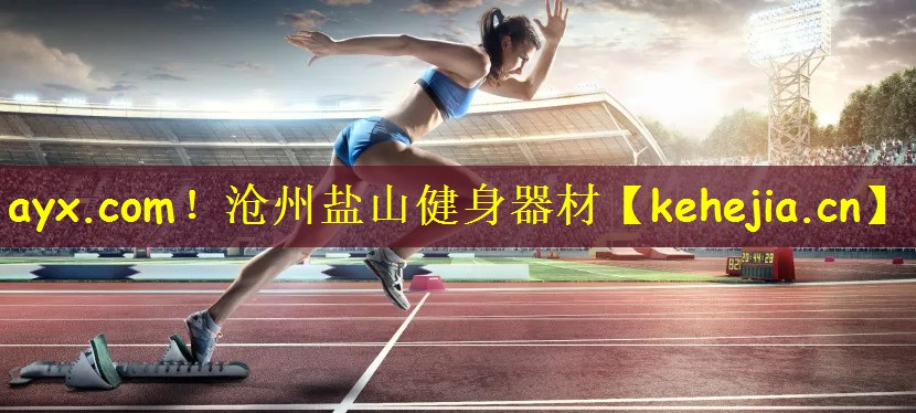 <strong>ayx.com！沧州盐山健身器材</strong>