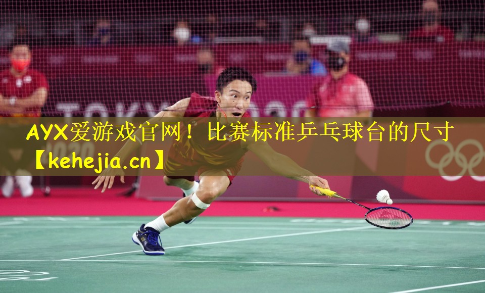 AYX爱游戏官网！比赛标准乒乓球台的尺寸