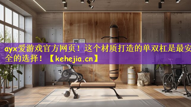 这个材质打造的单双杠是最安全的选择！
